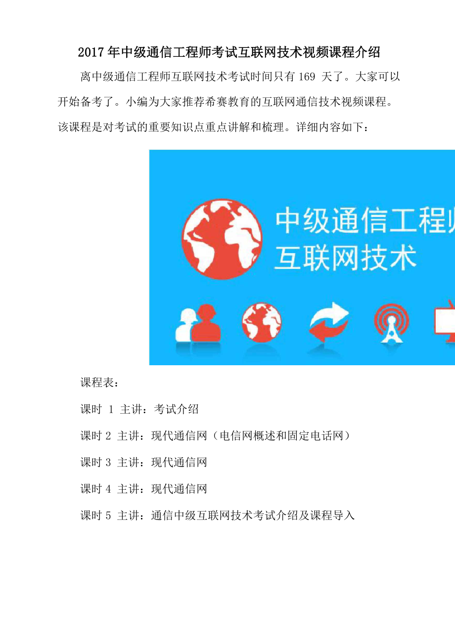 2017年中级通信工程师考试互联网技术视频课程介绍_第1页