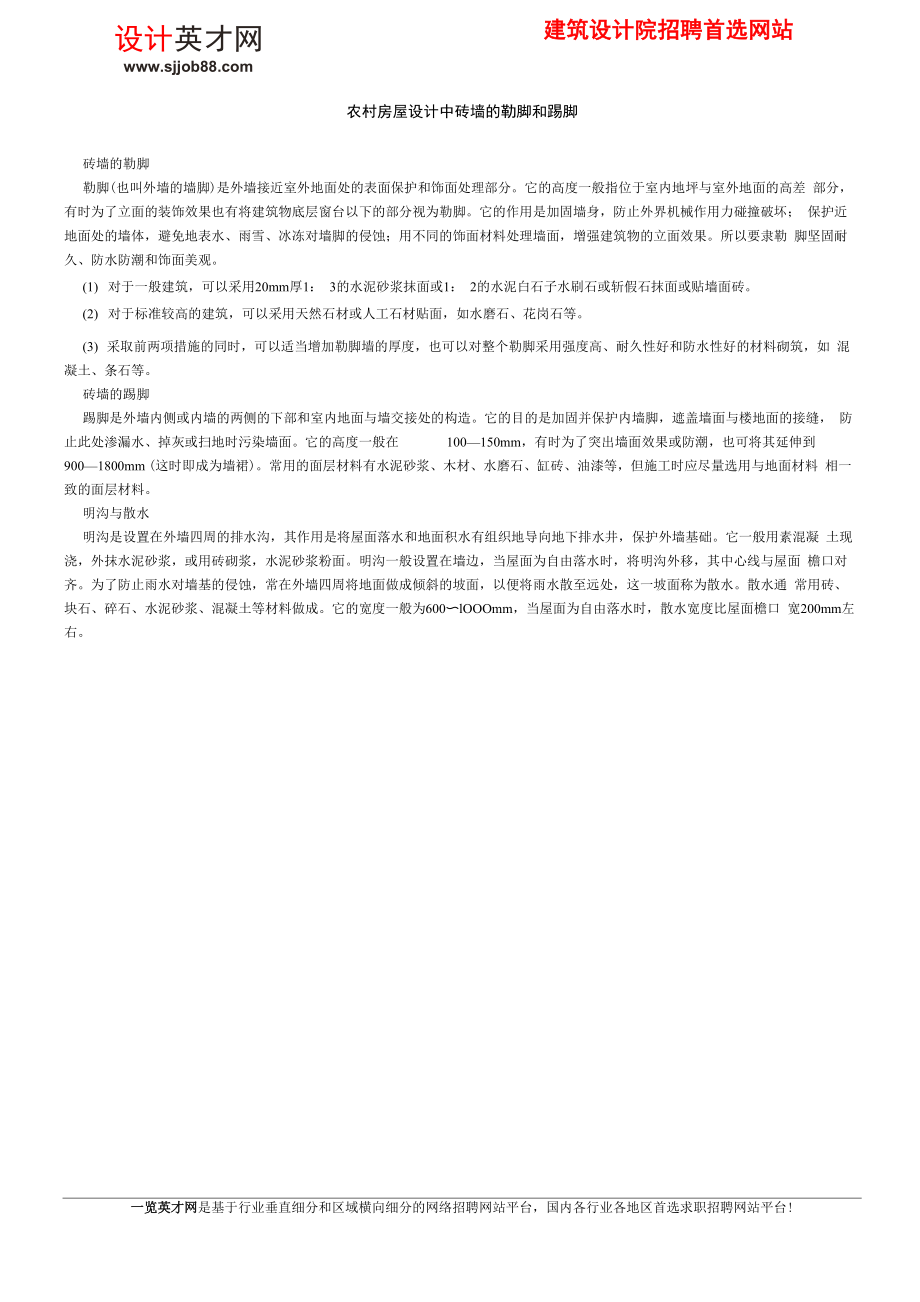 农村房屋设计中砖墙的勒脚和踢脚_第1页