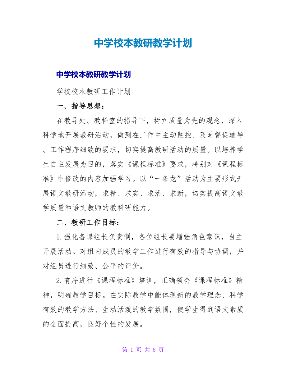 中学校本教研教学计划_第1页