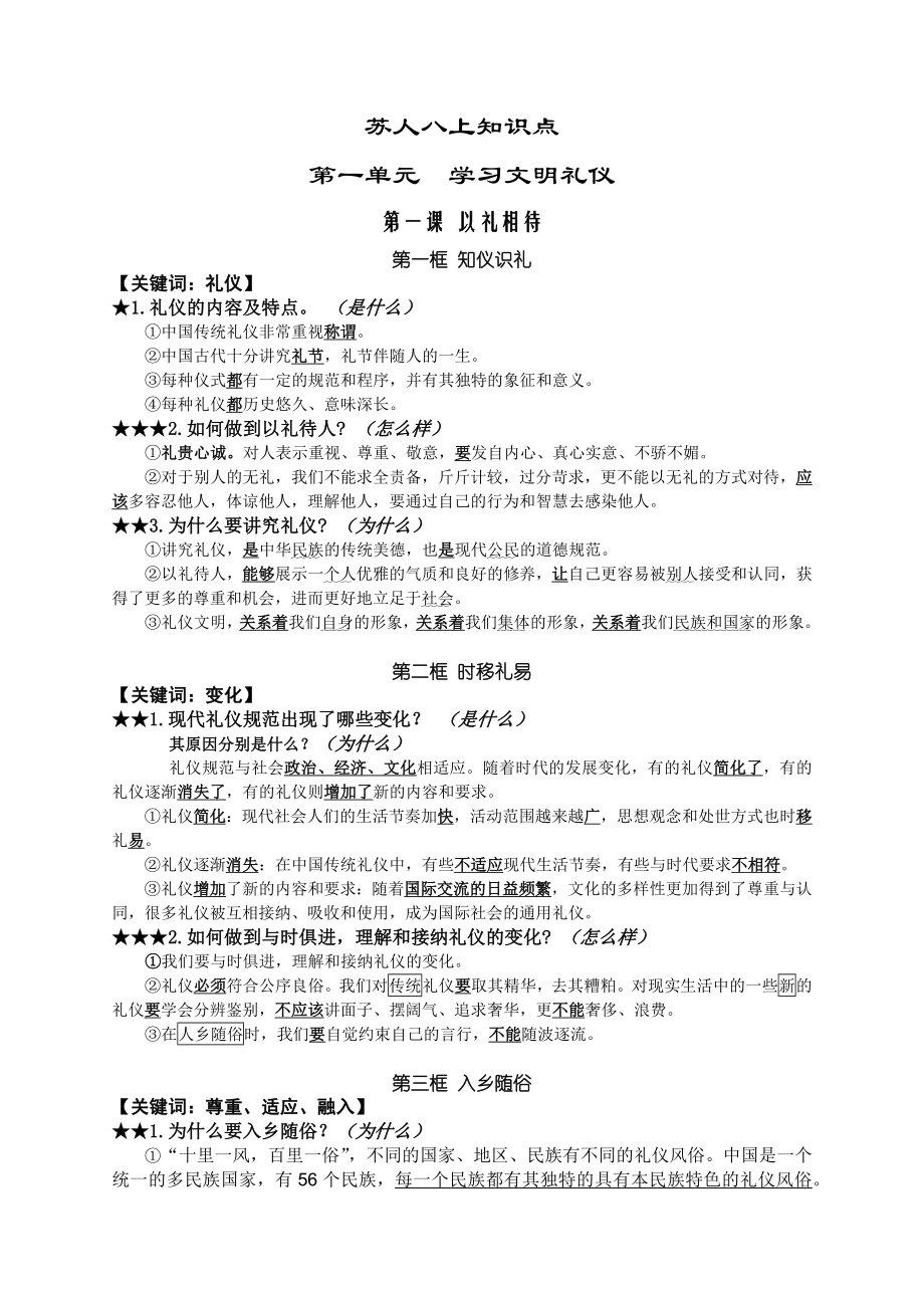 苏人版八上道德与法治知识点期末复习_第1页