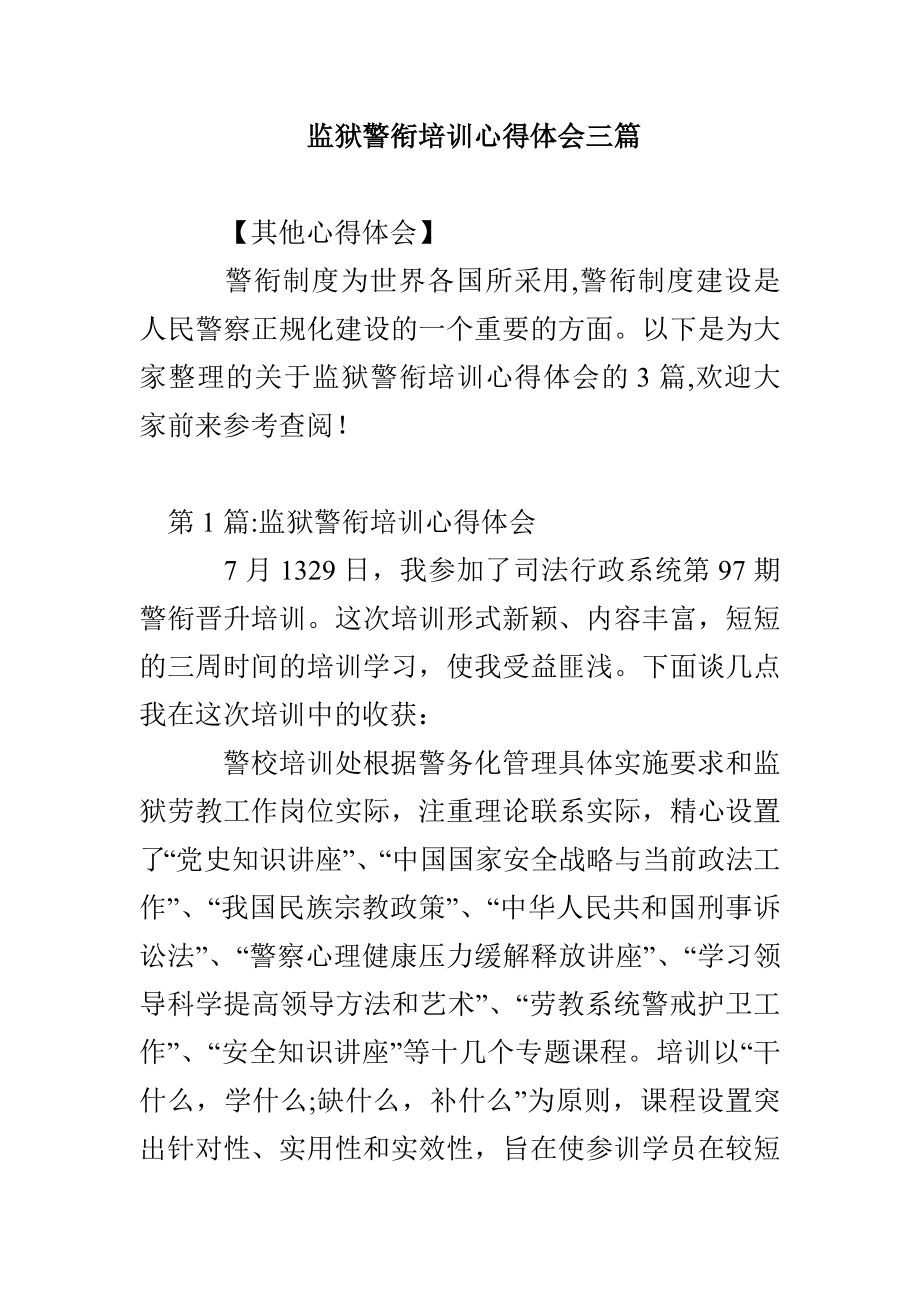 监狱警衔培训心得体会三篇_第1页