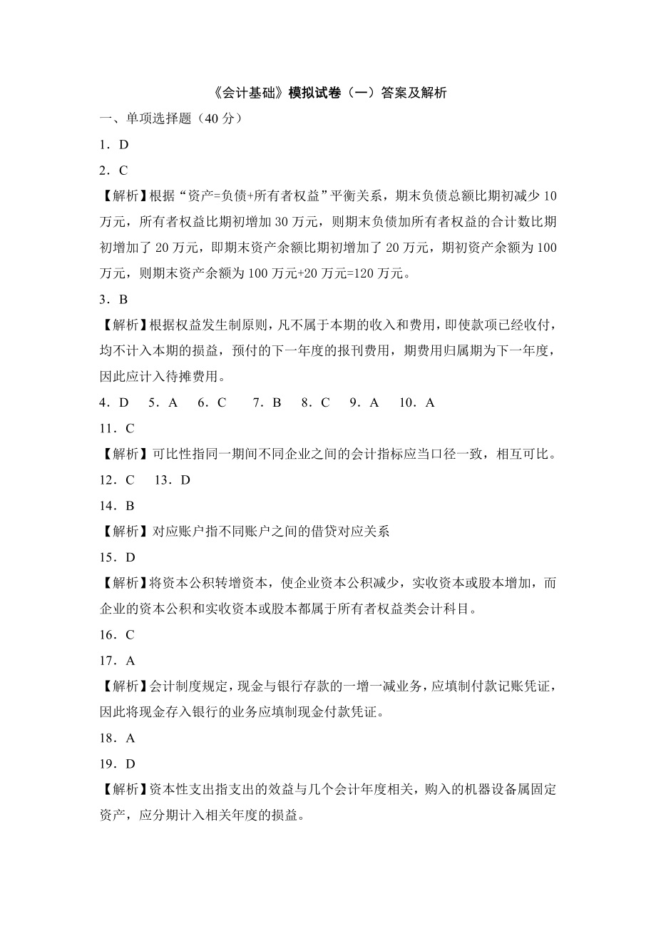 会计基础模拟试卷答案及解析_第1页