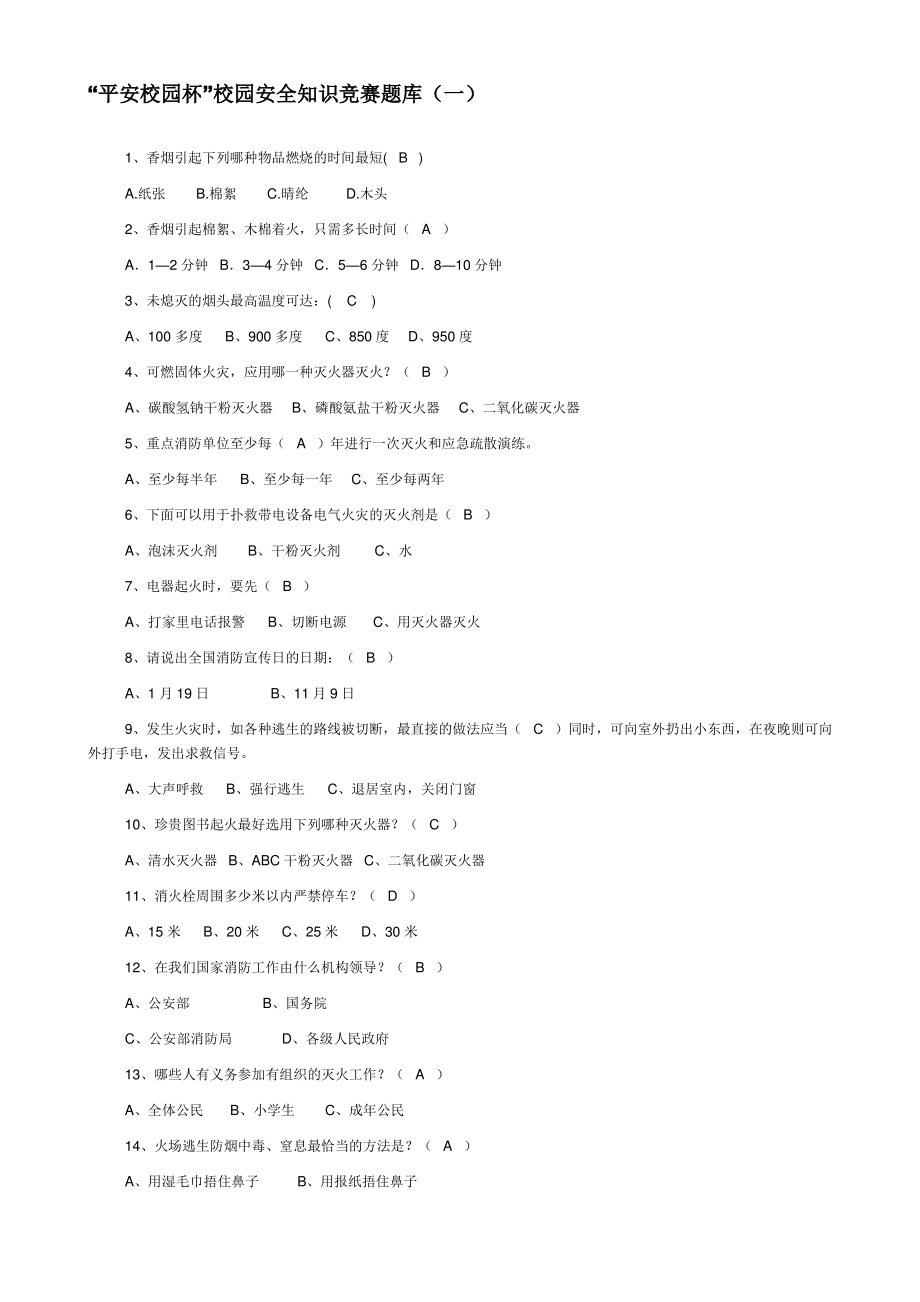 “平安校园杯”校园安全知识竞赛题库_第1页