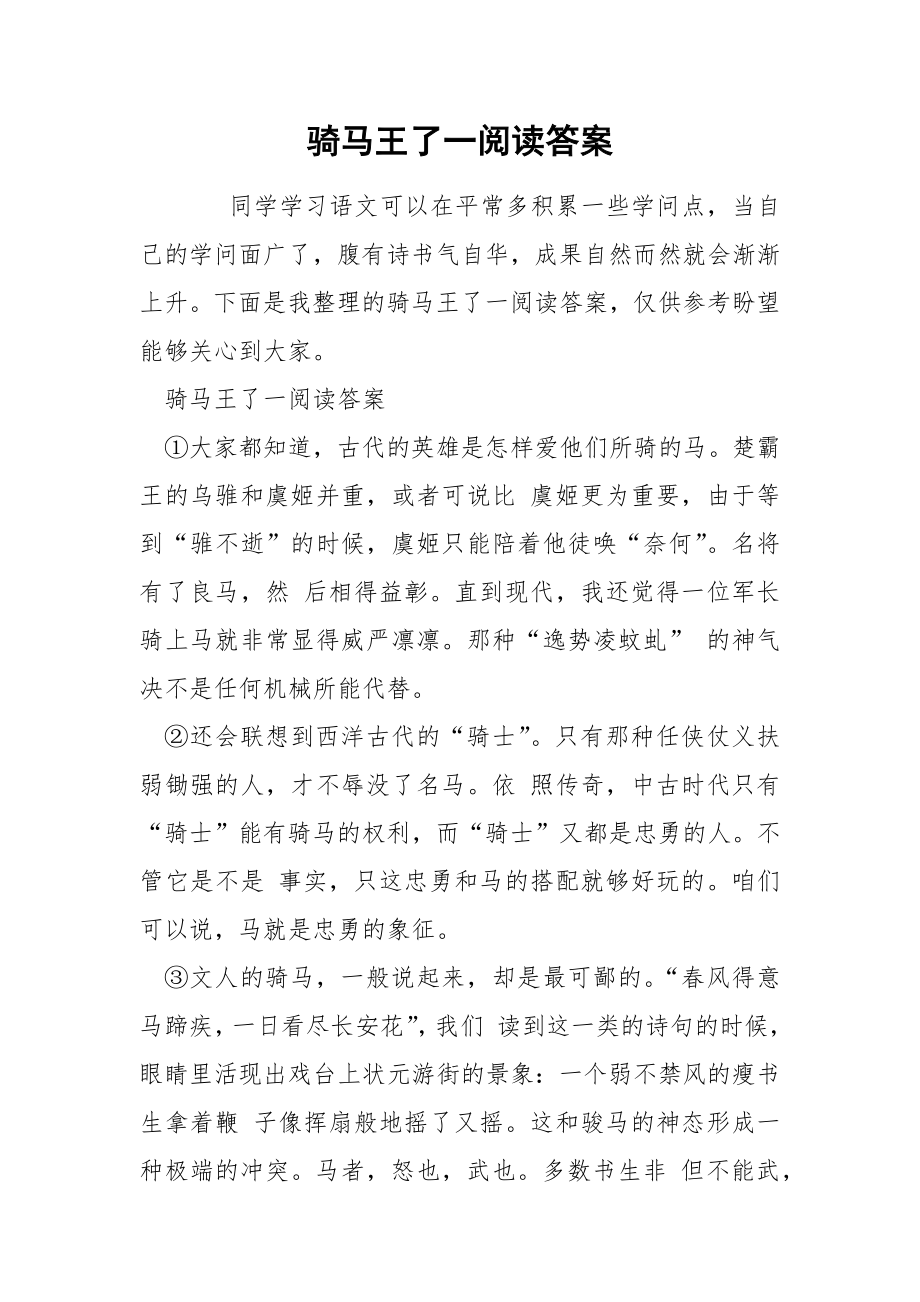 骑马王了一阅读答案_第1页