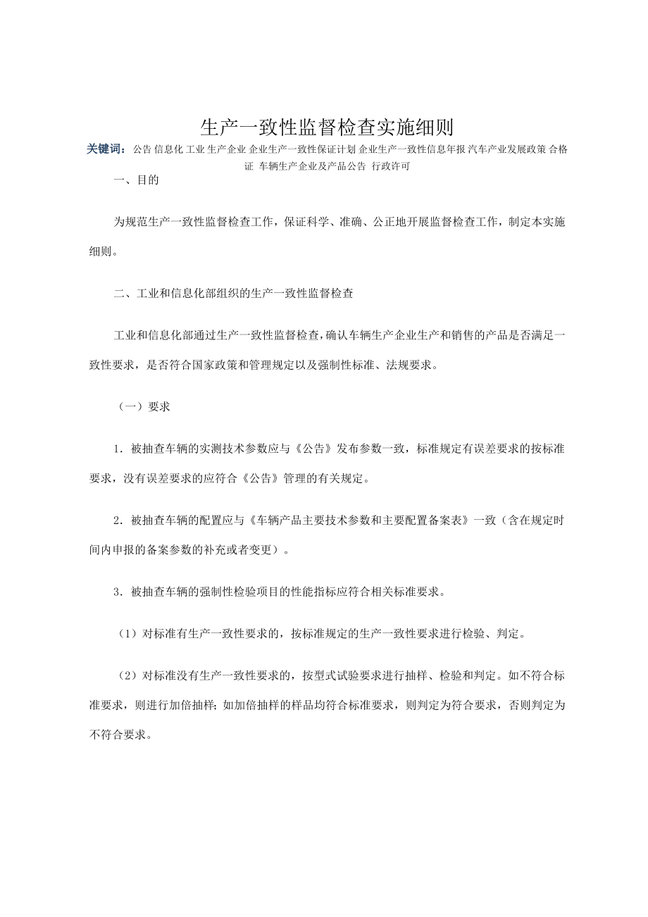 生产一致性监督检查实施细则_第1页