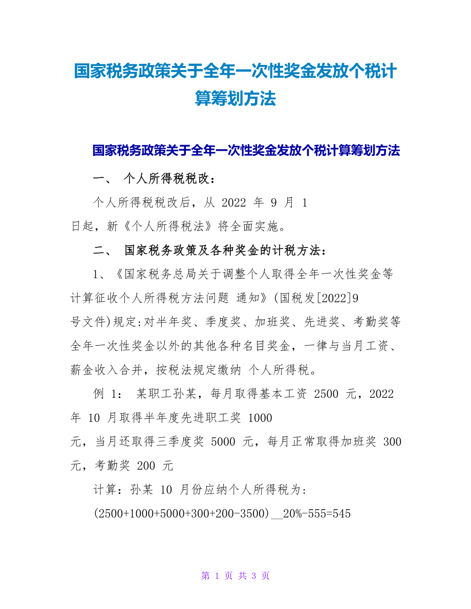 国家税务政策关于全年一次性奖金发放个税计算筹划方法_第1页