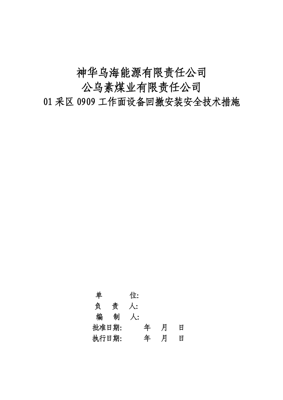 刮板机采煤机回撤安装安全技术措施_第1页