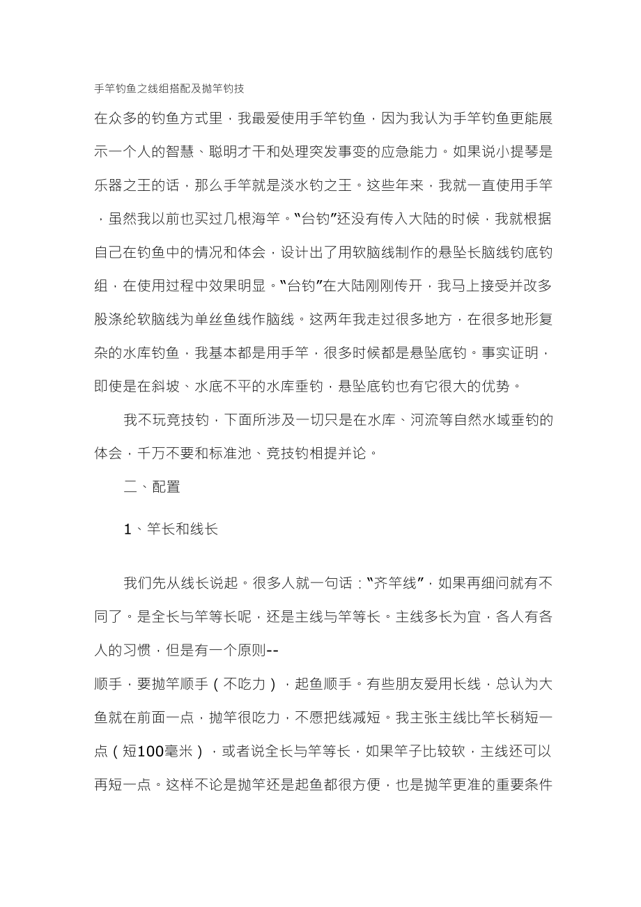 手竿钓鱼之线组搭配及抛竿钓技_第1页