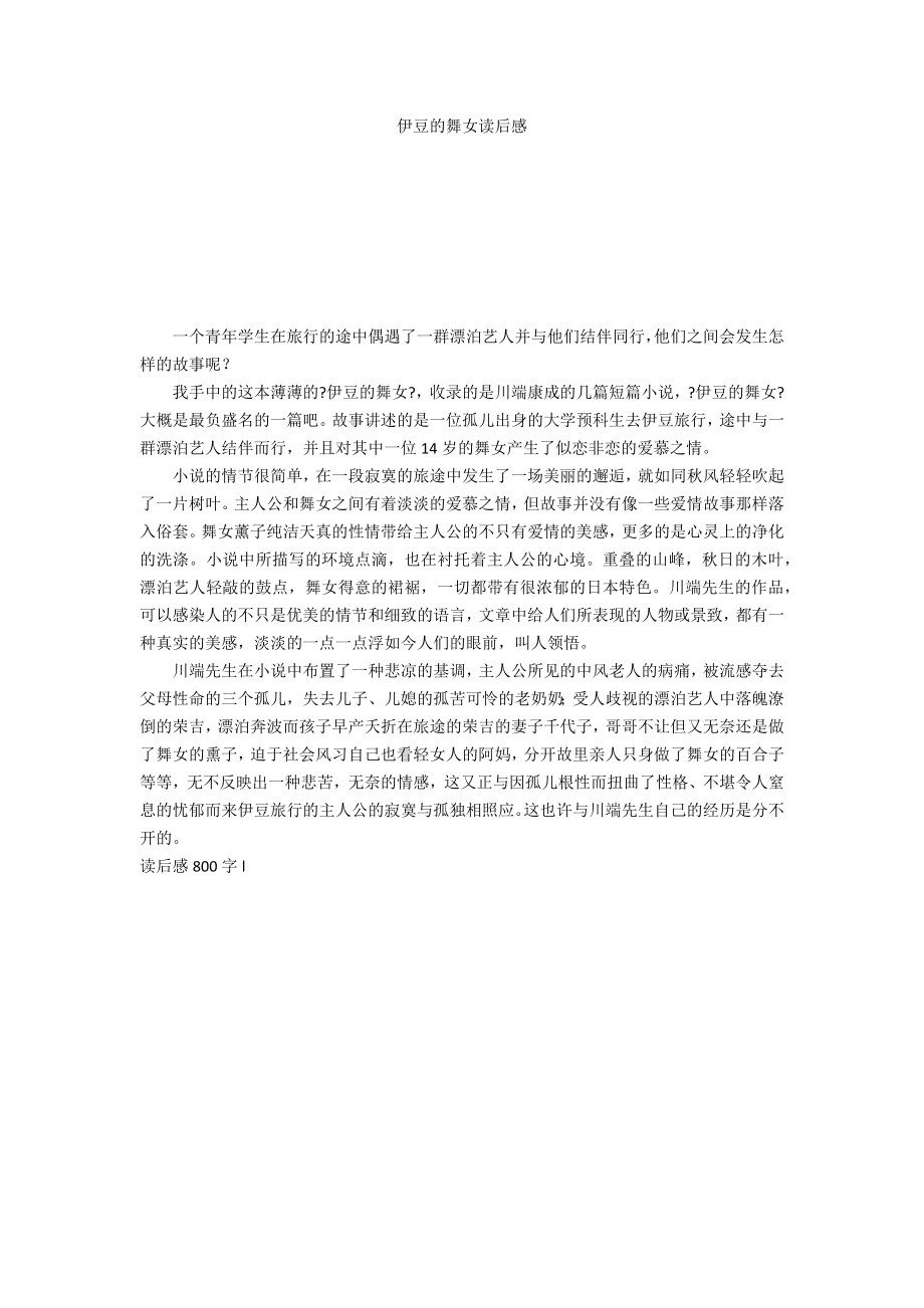 伊豆的舞女读后感_第1页