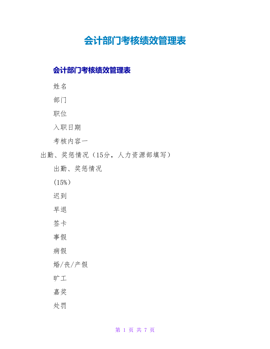 会计部门考核绩效管理表_第1页