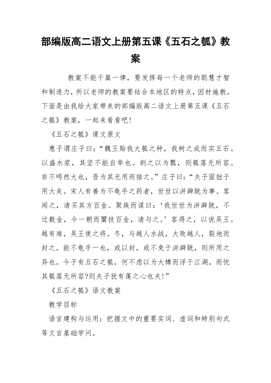 部编版高二语文上册第五课《五石之瓠》教案_第1页