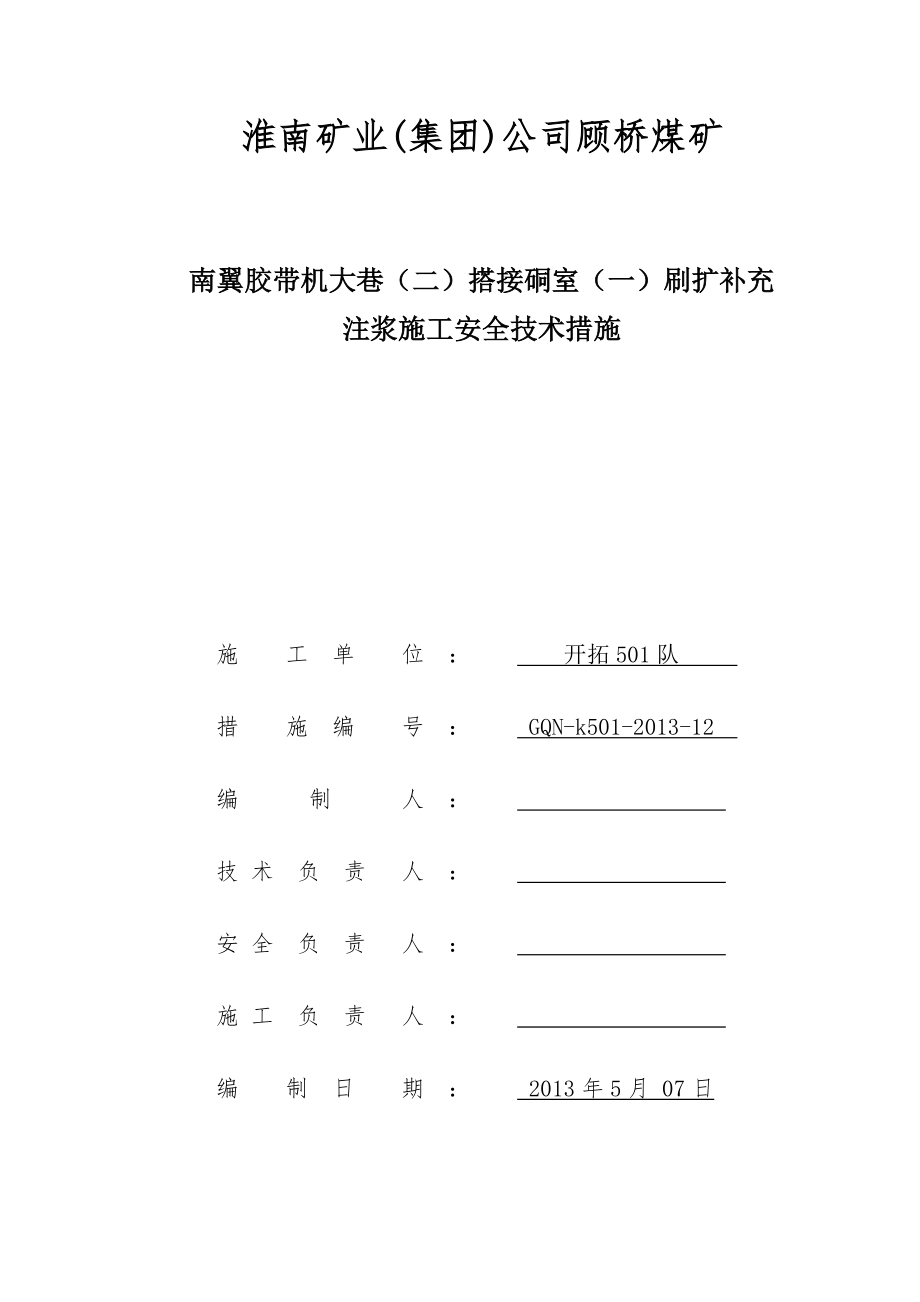 南翼胶带机大巷(二)搭接硐室(一)注浆施工安全技术措施_第1页