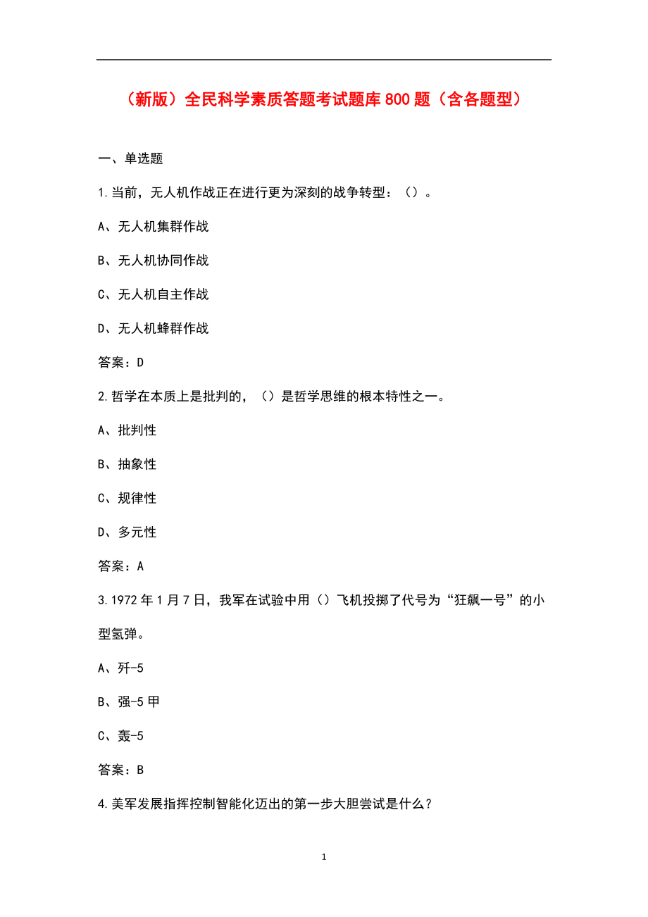 （新版）全民科学素质答题考试题库800题（含各题型）_第1页
