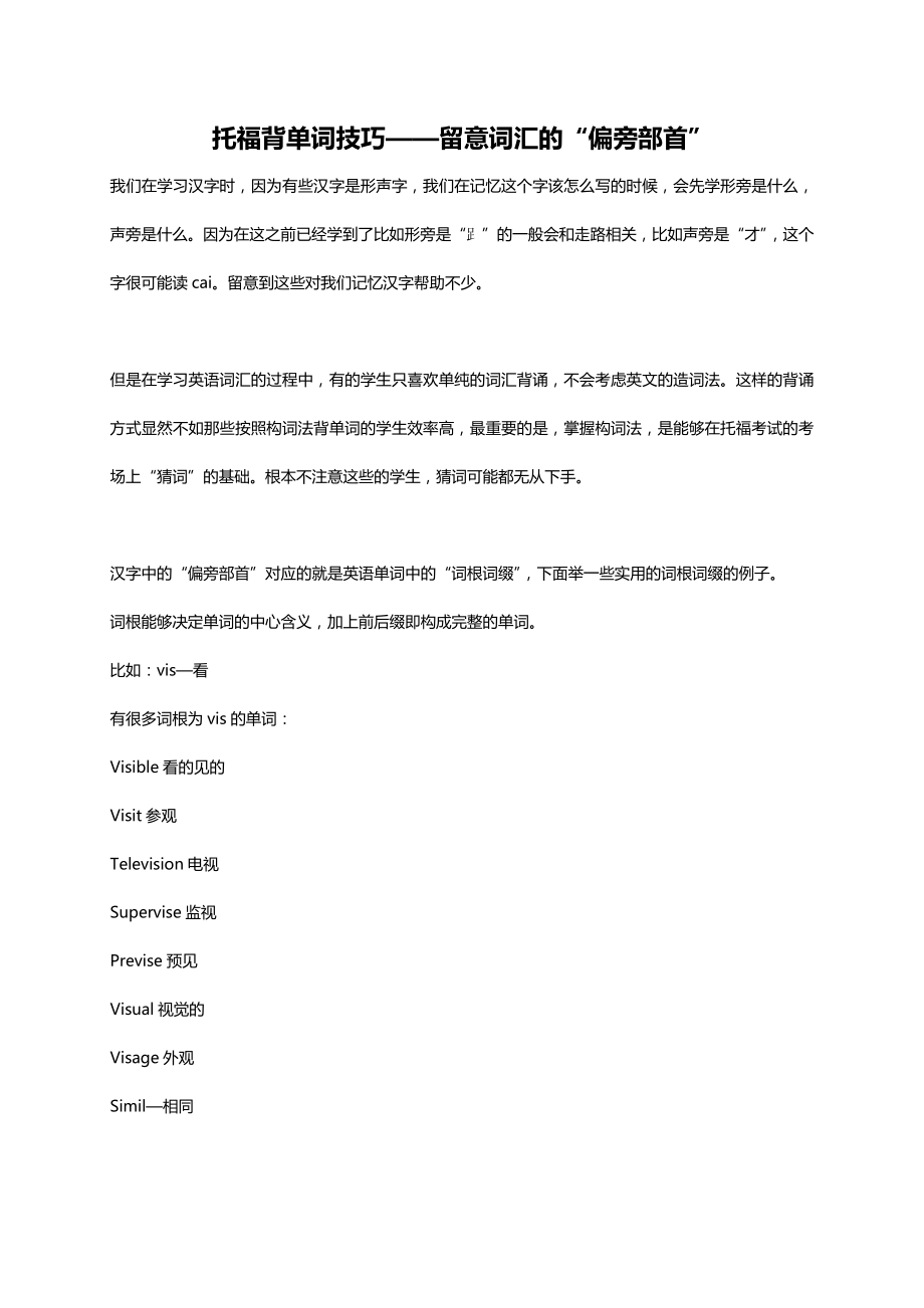 留意托福词汇的“偏旁部首”_第1页