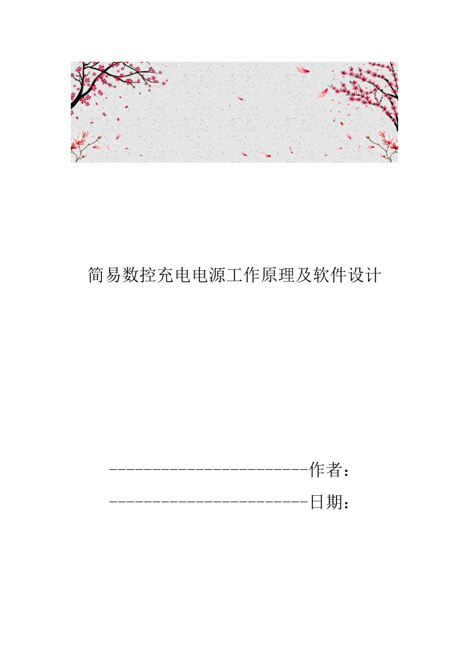 简易数控充电电源工作原理及软件设计_第1页