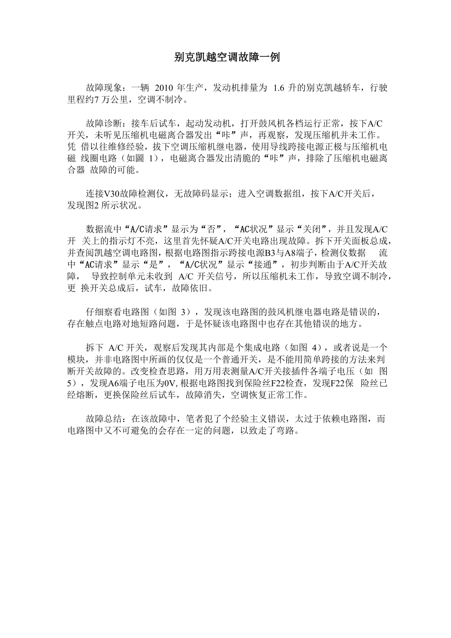 别克凯越空调故障一例_第1页