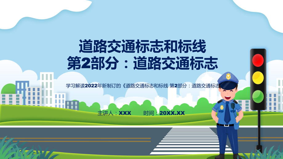 图文道路交通标志全文教学2022年新修订强制性国家标准《道路交通标志和标线 第2部分：道路交通标志》(ppt)资料_第1页