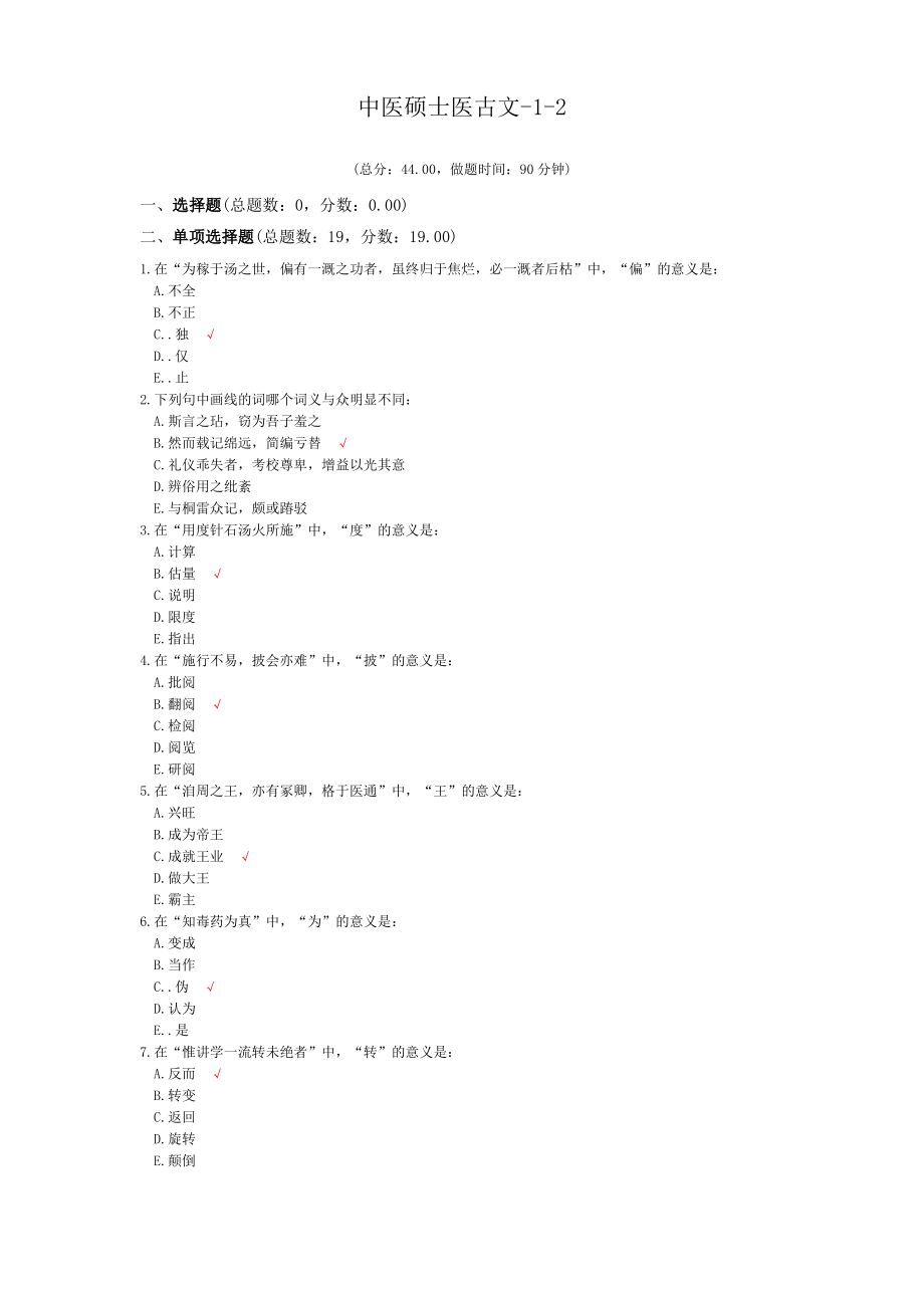 中医硕士医古文-1-2模拟题_第1页