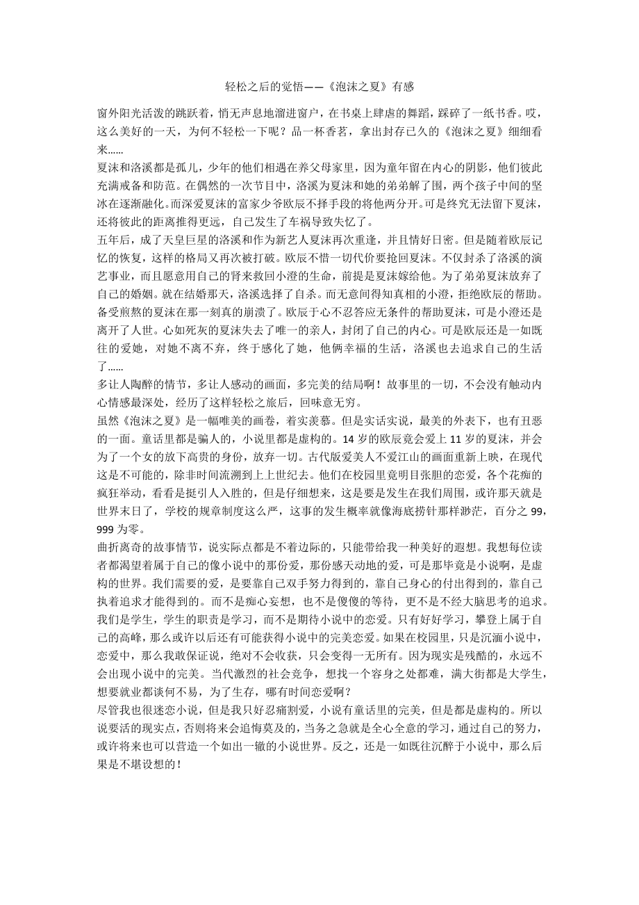 轻松之后的觉悟——《泡沫之夏》有感_第1页
