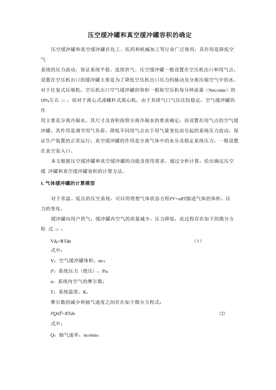 压空缓冲罐容积_第1页