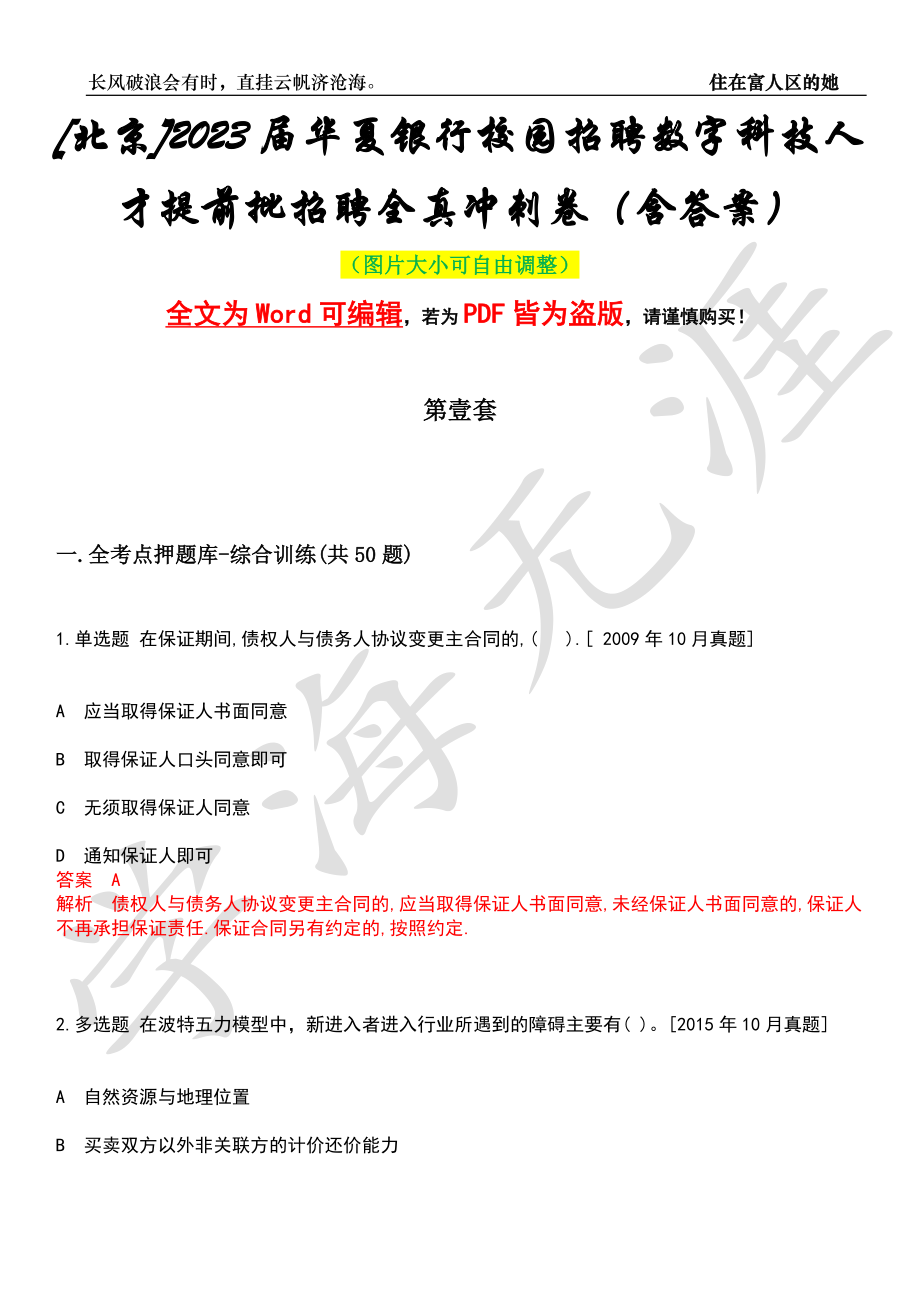 [北京]2023届华夏银行校园招聘数字科技人才提前批招聘全真冲刺卷（含答案）名师版_第1页