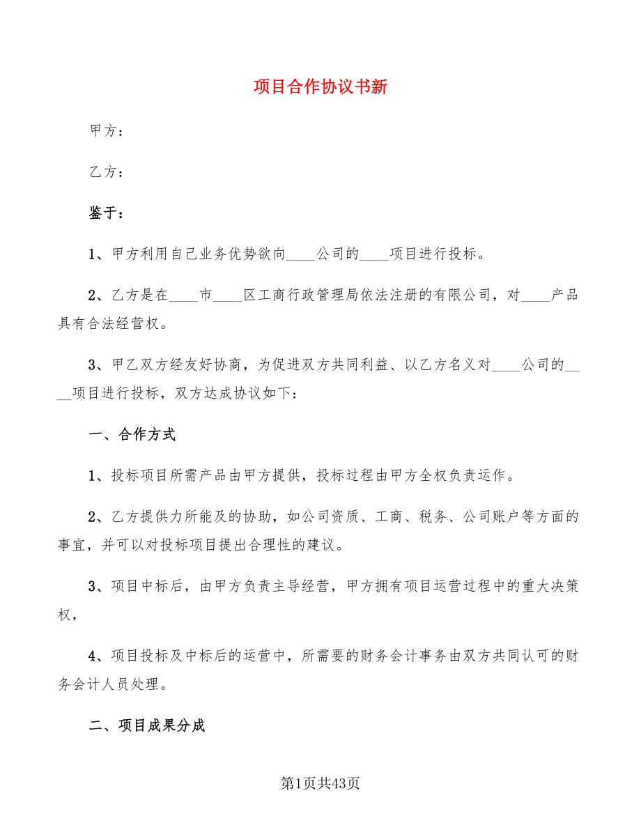 项目合作协议书新(13篇)_第1页