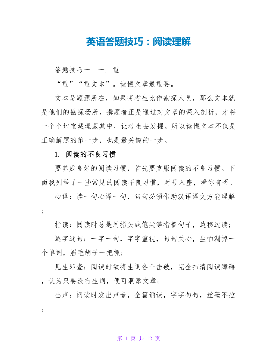 英语答题技巧：阅读理解_第1页