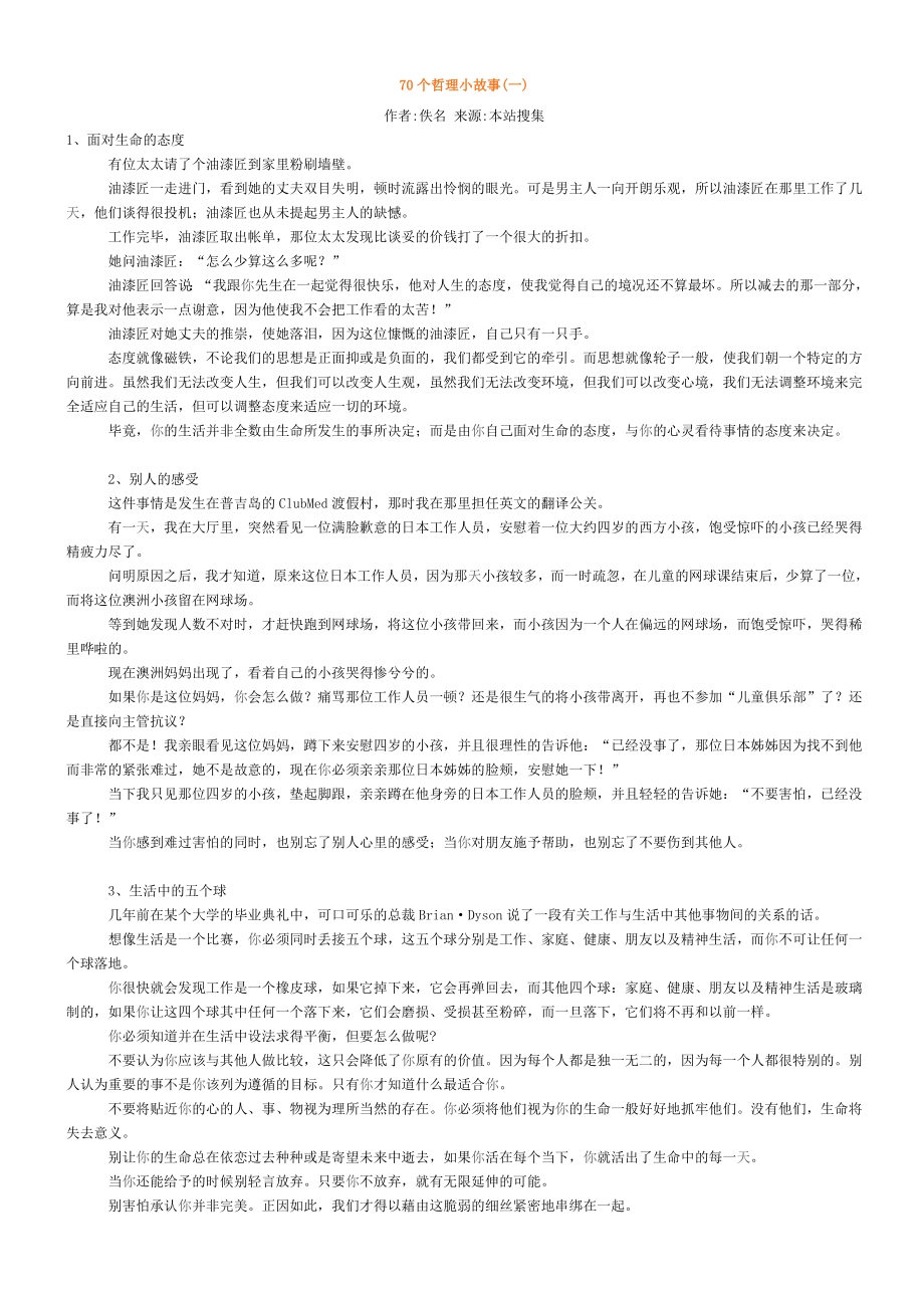 70个哲理小故事_第1页