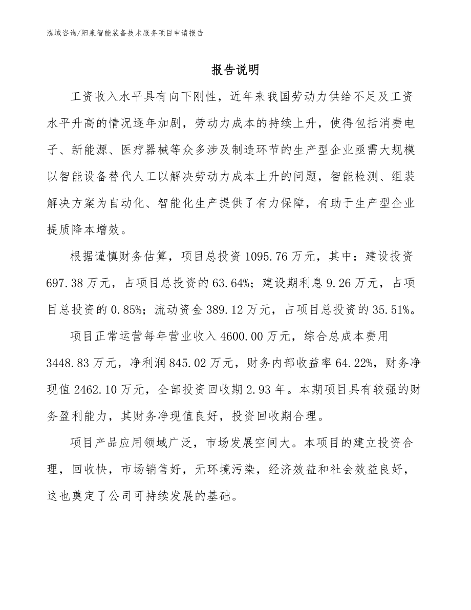 阳泉智能装备技术服务项目申请报告【模板范本】_第1页
