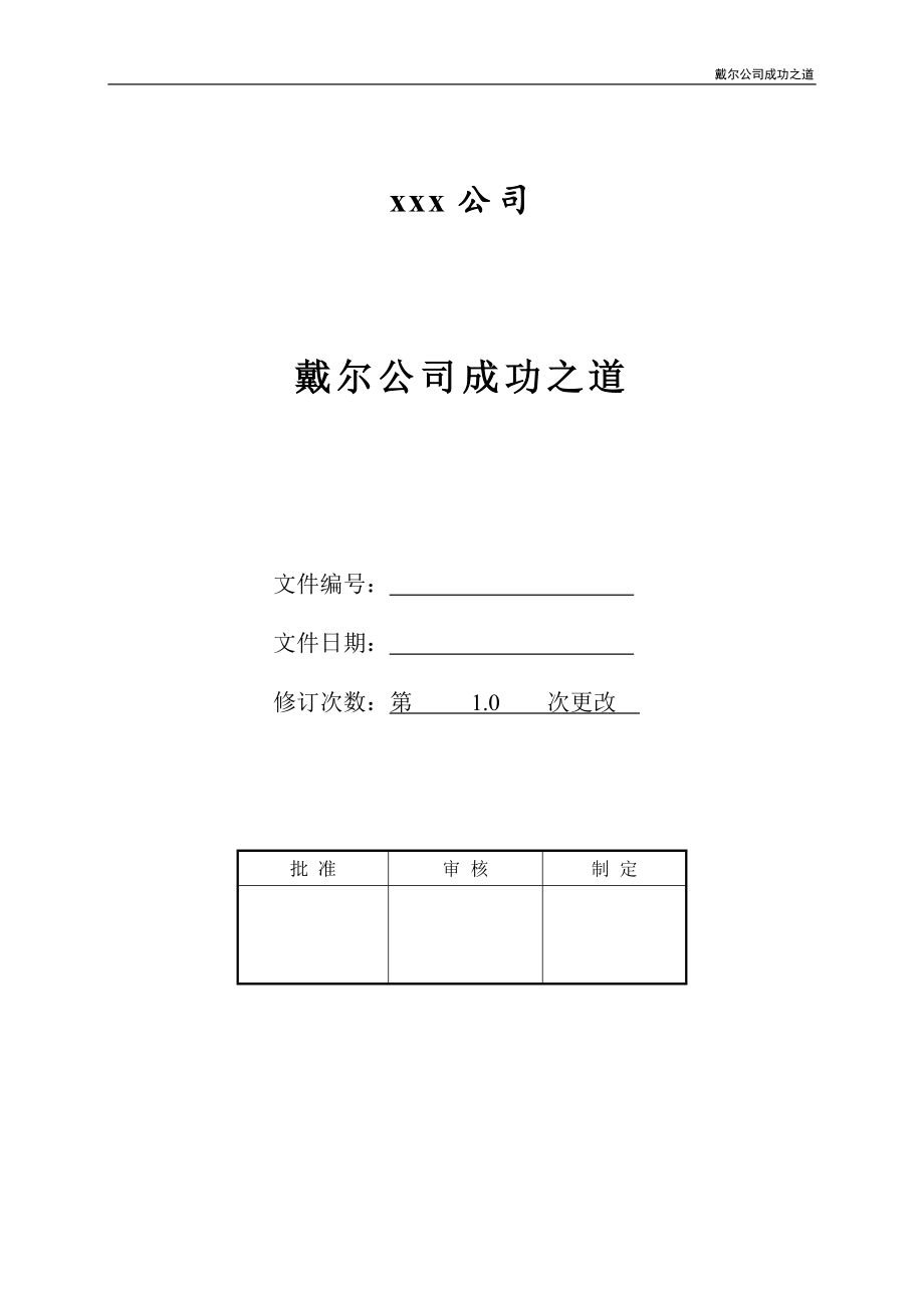 戴尔公司成功之道_第1页