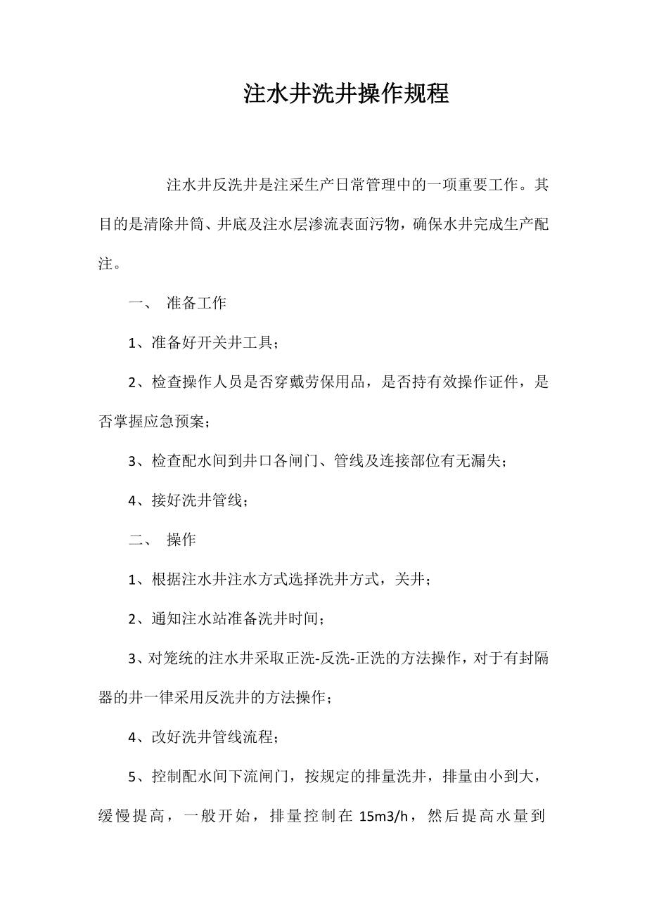 注水井洗井操作规程_第1页