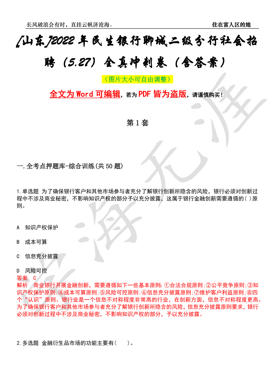 [山东]2022年民生银行聊城二级分行社会招聘（5.27）全真冲刺卷（含答案）押题版_第1页
