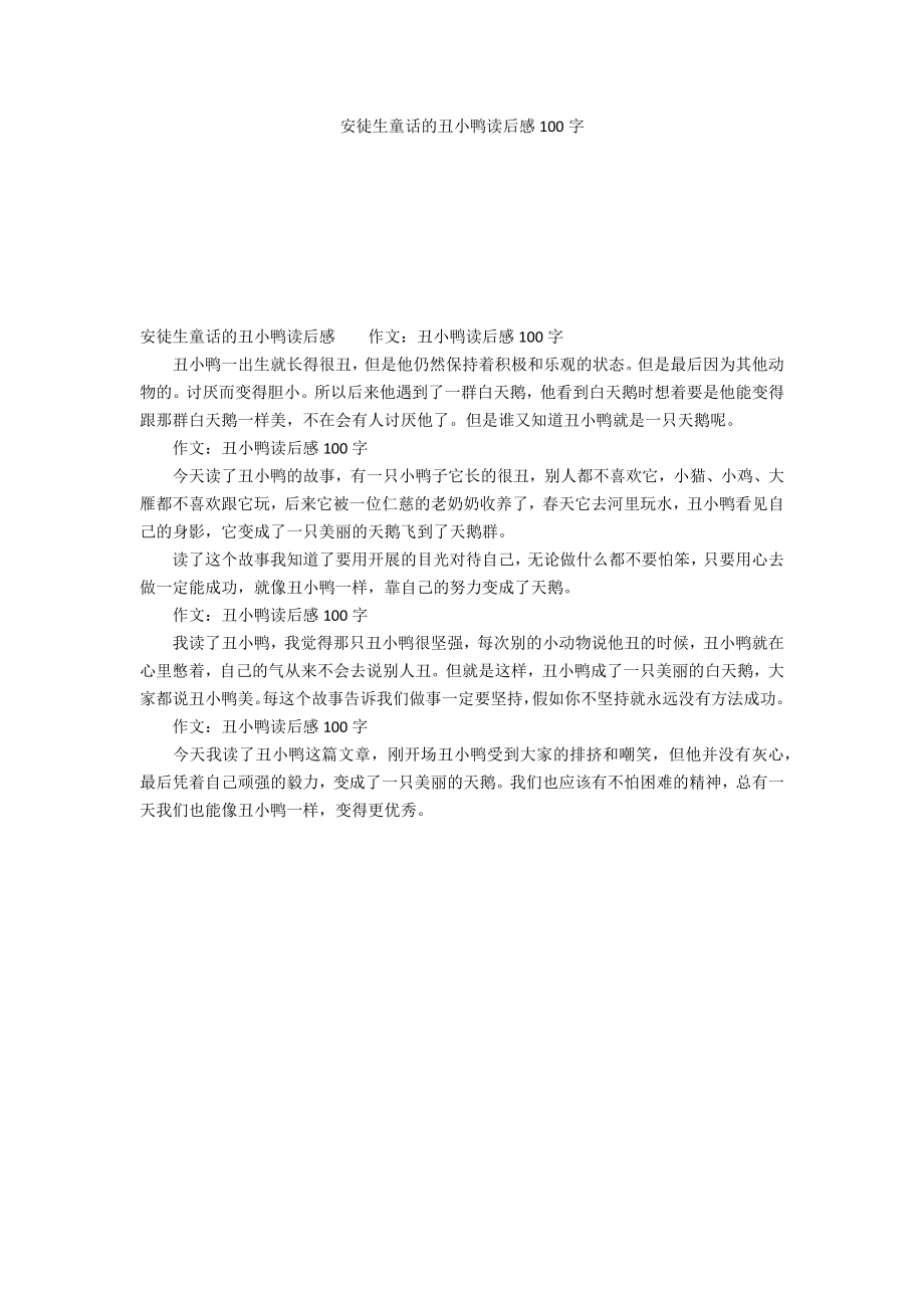 安徒生童话的丑小鸭读后感100字_第1页