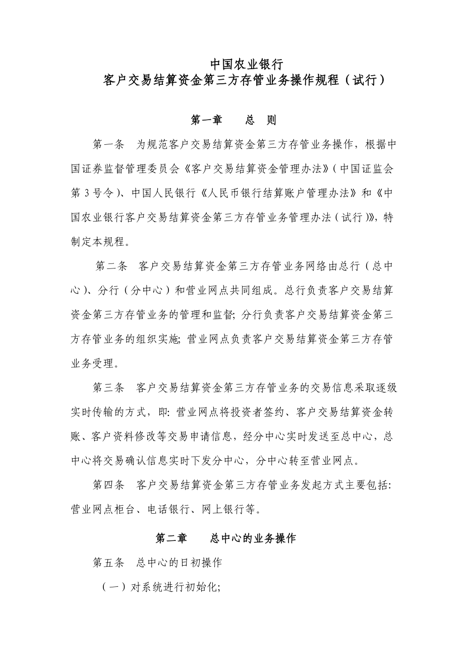 投资资金存管业务操作规程农行)_第1页