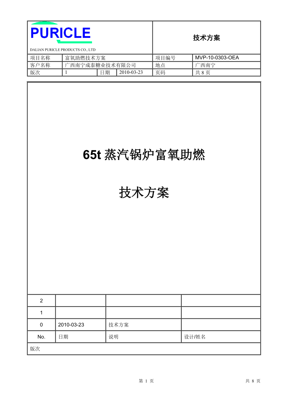 蒸汽锅炉富氧助燃技术方案_第1页