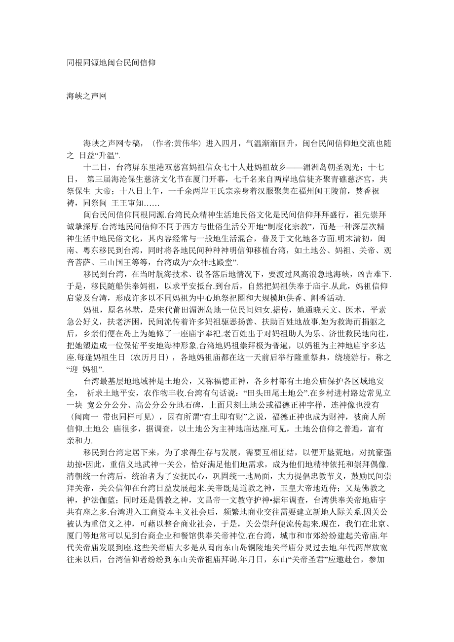 同根同源的闽台民间信仰_第1页