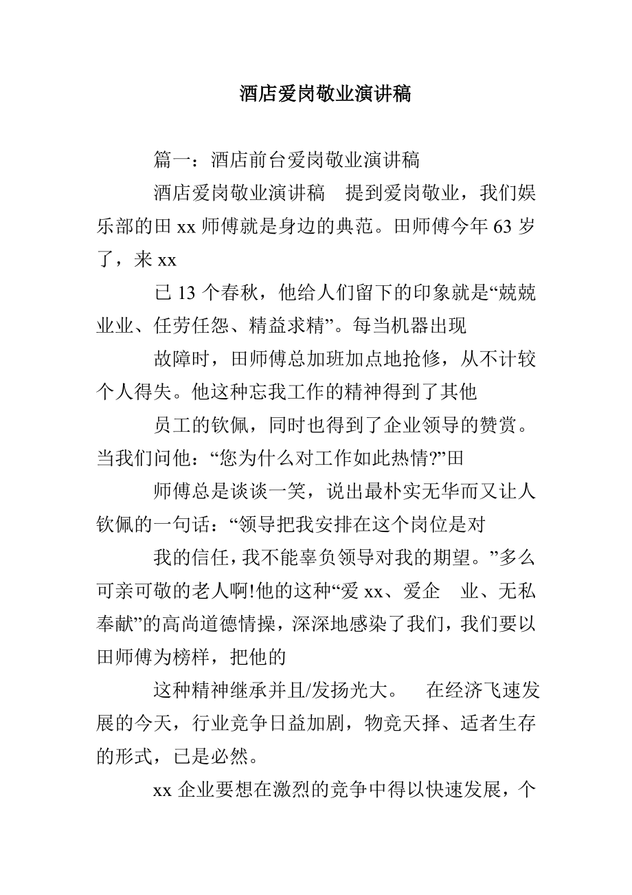 酒店爱岗敬业演讲稿_第1页