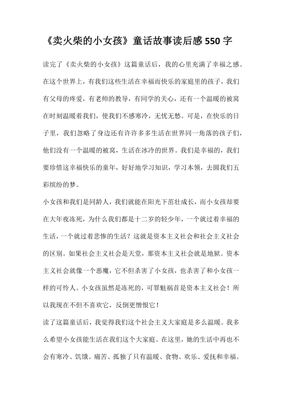 《卖火柴的小女孩》童话故事读后感550字_第1页