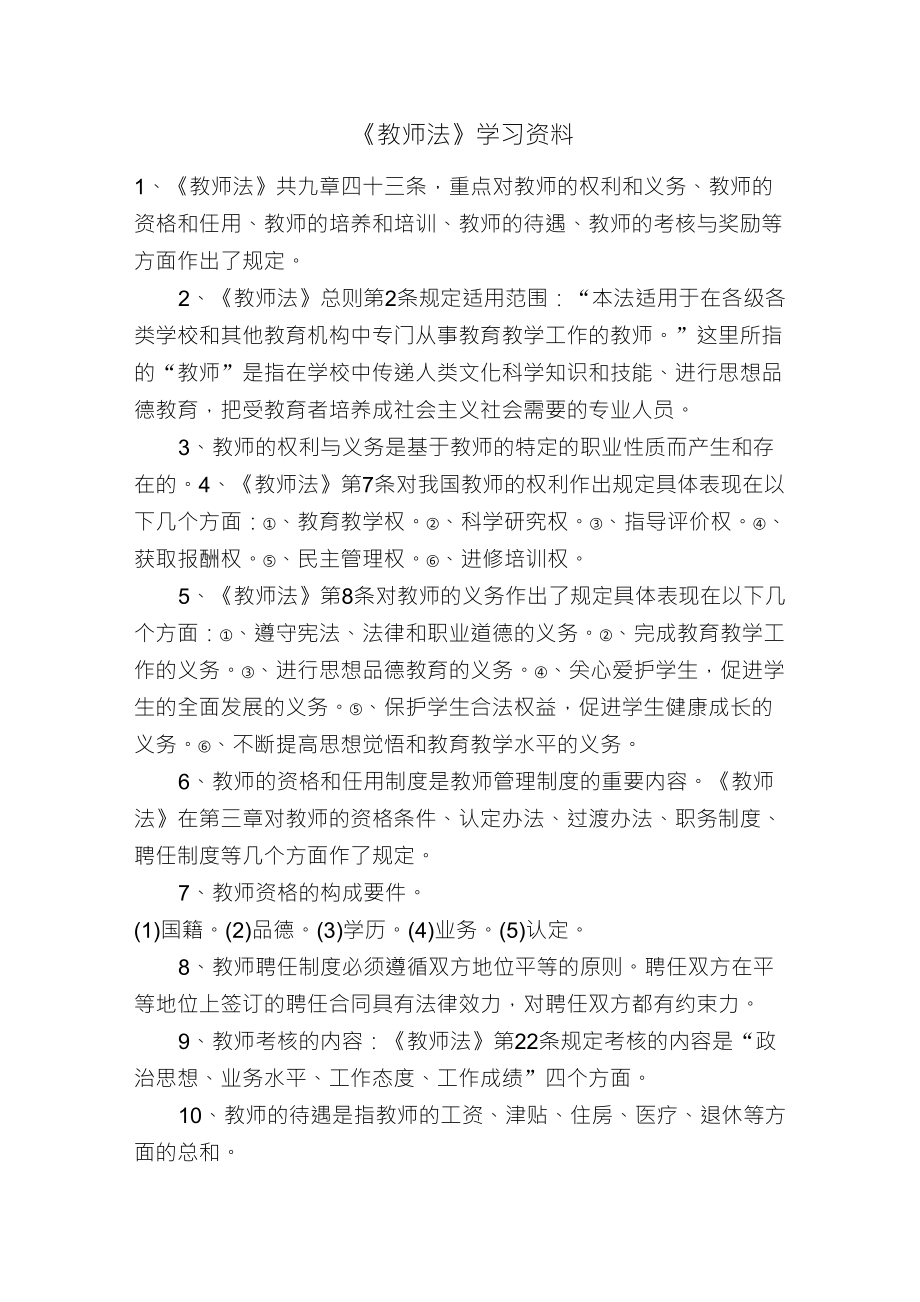 教师法和义务教育法学习笔记摘要_第1页