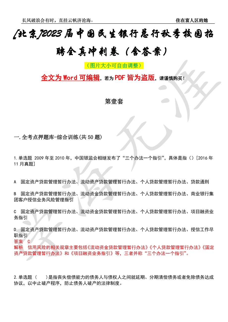 [北京]2023届中国民生银行总行秋季校园招聘全真冲刺卷（含答案）名师版_第1页