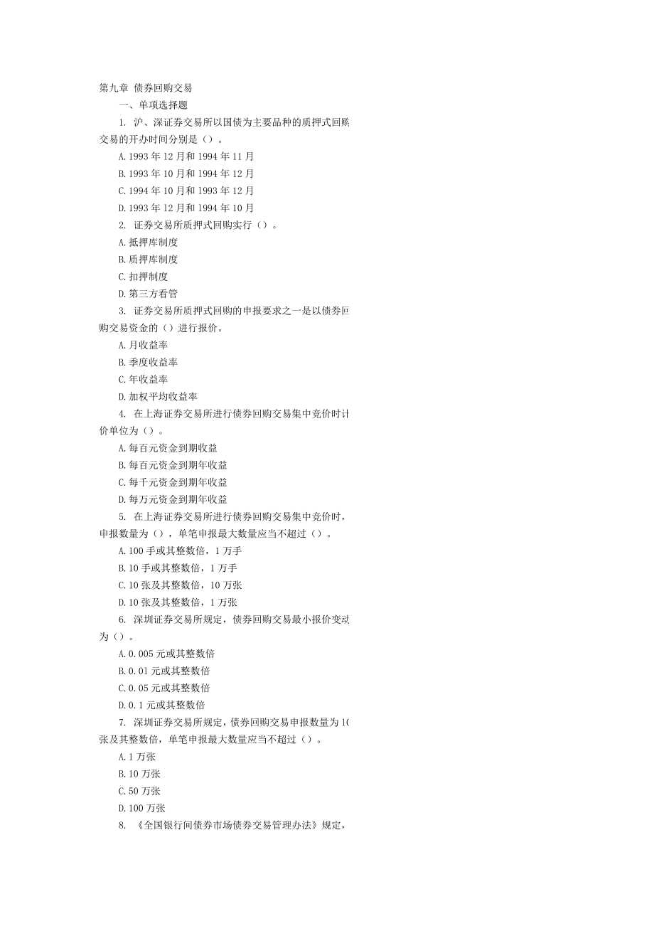 《证券交易》第九章债券回购交易_第1页