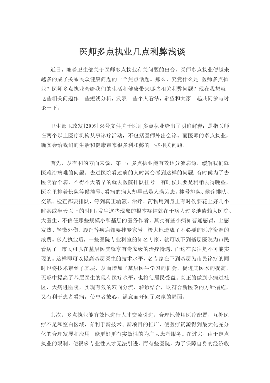 医师多点执业几点利弊浅谈_第1页