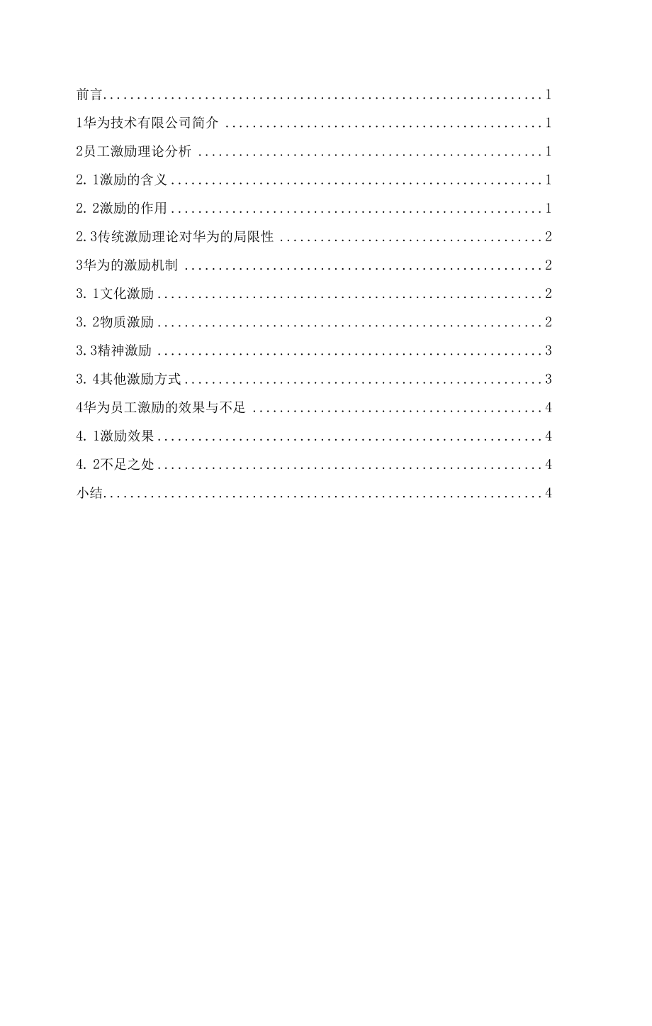 华为的员工激励制度全_第1页