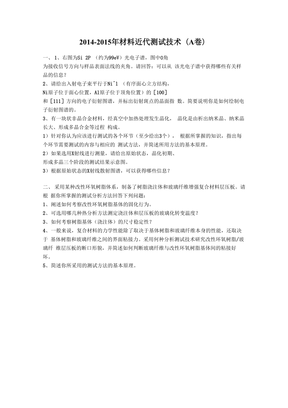 北航材料测试试题_第1页