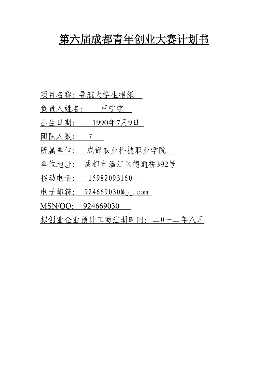 创业项目计划书_第1页