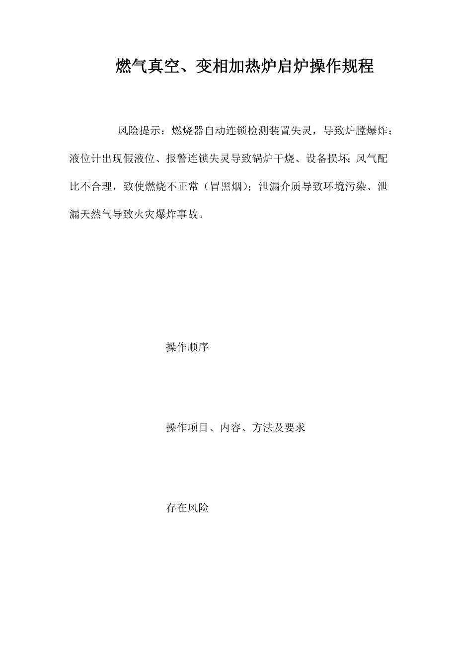燃气真空、变相加热炉启炉操作规程_第1页