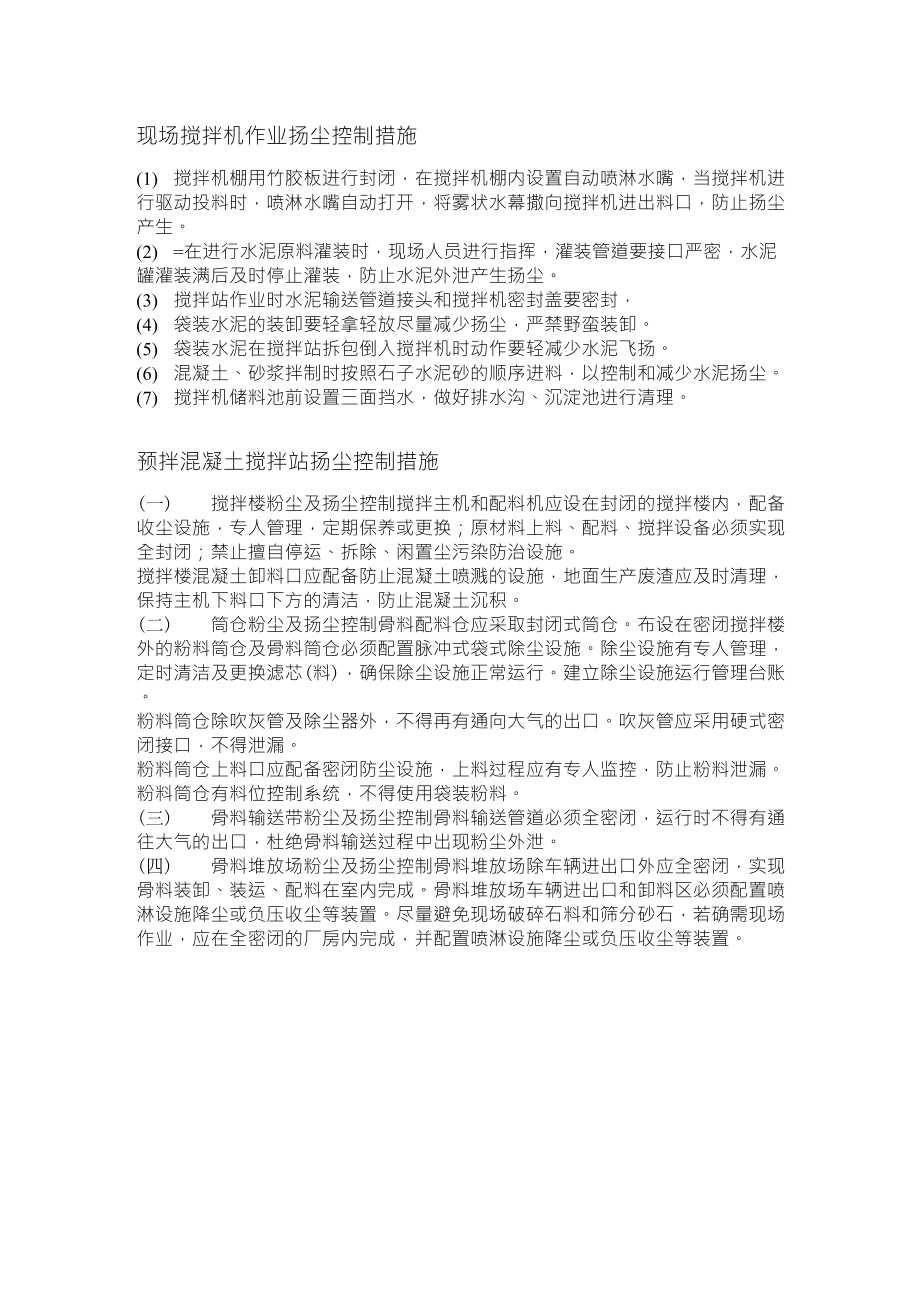 搅拌机扬尘防治措施_第1页