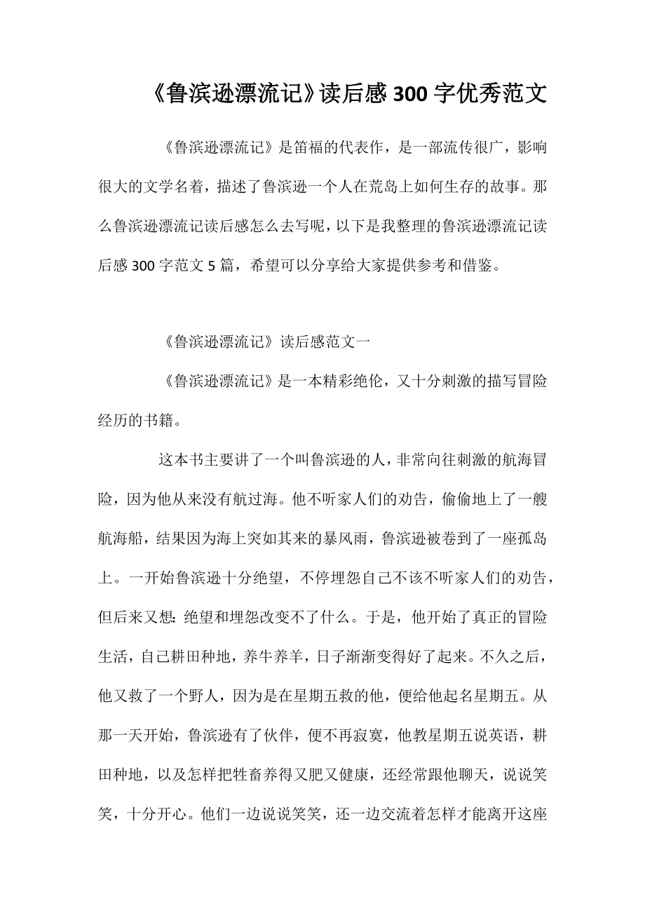 《鲁滨逊漂流记》读后感300字优秀范文_第1页