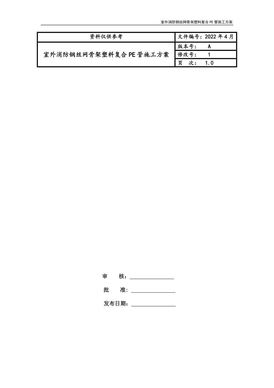 室外消防钢丝网骨架塑料复合PE管施工方案_第1页