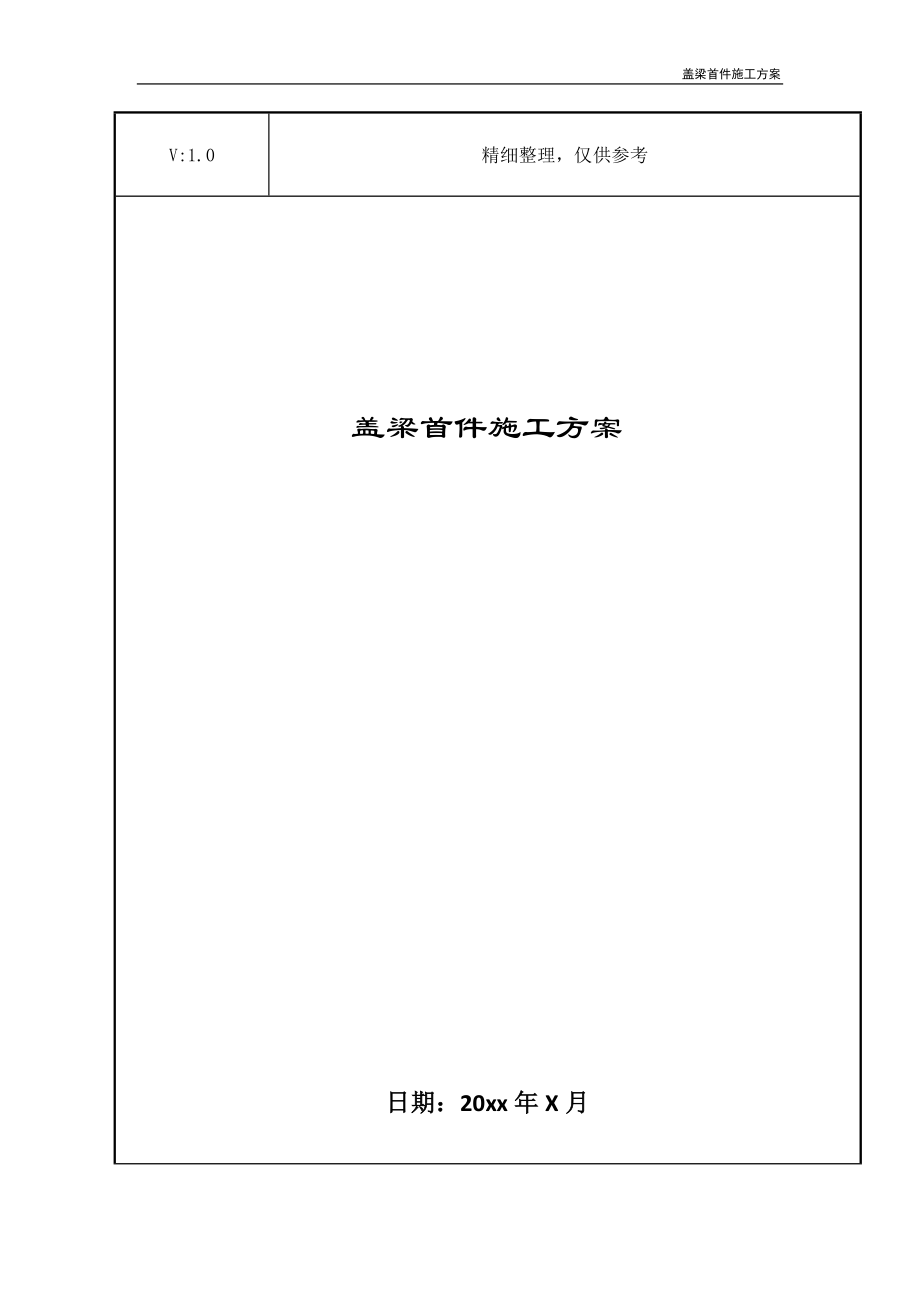 盖梁首件施工方案_第1页